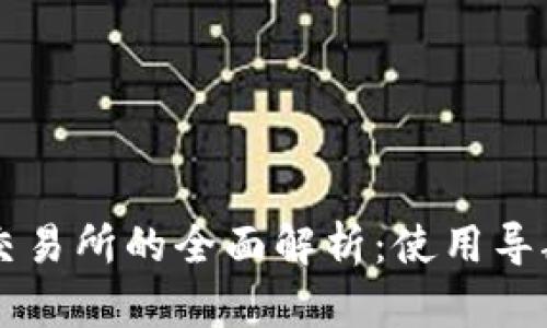 区块链钱包与交易所的全面解析：使用导航与安全性指南