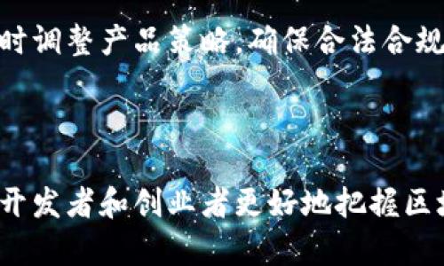 /: 区块链钱包系统开发源码：打造安全、便捷的数字资产管理解决方案

区块链钱包, 开发源码, 数字资产, 安全性/guanjianci

## 引言

随着区块链技术的迅速发展，数字资产的管理和交易逐渐成为人们日常生活中不可或缺的一部分。而区块链钱包作为数字资产存储和交易的工具，越来越受到用户的关注。在本文中，我们将深入探讨区块链钱包的开发源码，包括其架构、功能实现和安全性等方面。

## 区块链钱包的基本概念

### 什么是区块链钱包？

区块链钱包是一种用于管理和存储数字资产（如比特币、以太坊等）的软件应用。用户可以通过钱包进行数字资产的接收、发送和存储。区块链钱包主要分为热钱包和冷钱包两种类型。热钱包通常在线，用户在需要时可以快捷地进行交易；冷钱包则是离线存储，提供更高的安全性，适合长期保存资产。

### 区块链钱包的工作原理

区块链钱包的核心工作原理是通过公钥和私钥进行数字签名和身份验证。每个钱包都包含一个公钥和一个私钥，公钥用于接收资金，而私钥则用于授权支出。用户通过私钥对交易进行签名，确保资金的安全性。

## 区块链钱包开发源码的架构

### 系统架构

区块链钱包的开发通常采用模块化的设计，便于扩展和维护。一个典型的区块链钱包系统架构包括以下几个模块：

1. **用户界面（Frontend）**：提供用户与钱包交互的界面，通常可以使用 HTML、CSS 和 JavaScript 等技术开发。
2. **服务端（Backend）**：处理所有的业务逻辑，包括用户管理、交易记录及资产查询等，通常使用 Node.js、Java 或 Python 进行开发。
3. **区块链网络接口**：与区块链网络进行通信，获取链上数据和提交交易请求，通常通过 API 进行交互。
4. **数据库模块**：保存用户信息、交易记录等非链上数据，常用的数据库包括 MongoDB 和 MySQL。

### 开发工具与语言

开发区块链钱包所需的技术栈通常包括：

- **编程语言**：JavaScript（前端）、Node.js 或 Python（后端）
- **区块链开发框架**：如 Web3.js（以太坊）、bitcoinlib（比特币）
- **数据库**：MongoDB、MySQL
- **开发环境**：Visual Studio Code、Git

## 区块链钱包的功能实现

### 用户注册与登录

用户注册通常需要输入邮箱、密码以及钱包地址等信息。钱包地址可通过生成算法自动创建。用户登录时，系统会验证输入的邮箱和密码是否匹配。为了增强安全性，可以通过双因素认证（2FA）来增加登录的安全性。

### 发送与接收资产

发送资产时，用户需要输入接收者的地址及金额，系统会对该交易进行签名，并将其发送到区块链网络。接收资产则相对简单，用户只需将自己的地址提供给对方即可。

### 交易记录查询

用户可以随时查询自己的交易记录，包括发送和接收的资产、交易时间、交易费用等信息。这些信息需要从区块链网络中获取并展示在用户界面上。

### 安全性设计

安全性是钱包开发中最重要的部分之一。开发者应实施多种安全措施以保护用户资产，包括：

- **加密技术**：对私钥和用户敏感信息进行加密。
- **冷存储**：将大部分资产存储在离线环境中以防黑客攻击。
- **日志监控**：记录所有的用户操作，以便于追踪异常行为。

## 相关问题讨论

### 问题一：区块链钱包的安全性如何保障？

#### 区块链钱包的安全性概述

安全性在区块链钱包开发中至关重要，因为钱包所存储的资产往往具有较高的价值。开发人员需要采用多层次的安全措施，来确保用户资产不被盗取和安全存储。

#### 加密技术的应用

区块链钱包通常会采用多种加密技术。例如，在用户信息和交易记录存储前，开发人员会对其进行加密处理，以确保即使数据库被攻击，数据也难以被窃取和解读。同时，在数据传输过程中，采用 SSL/TLS 加密协议以确保数据传输的安全性。

#### 多重签名钱包

多重签名技术是一种增强钱包安全性的方法，即在资产转移时，需要多个私钥的确认。这意味着，即使一个私钥被盗，黑客仍然无法转移资产。多重签名可以有效降低风险，尤其适合大额资产的存储和管理。

#### 风险监测与预警

为了提高安全性，钱包系统需要具备实时监测用户交易行为的能力，及时发现异常活动，例如多次失败的登录尝试或异常的交易请求。一旦检测到这些行为，系统应立即向用户或管理员发送警报，以便及时采取措施。

### 问题二：如何开发一个功能完善的区块链钱包？

#### 功能模块设计

建议在开发区块链钱包时，首先明确需要实现的各个功能模块，例如用户注册、资产存储、交易发送与接收、交易记录查询等。每个模块需要制定详细的开发计划和技术实施方案，以确保系统的稳定性和可靠性。

#### 界面友好性

用户界面的设计直接影响用户体验。开发者需考虑到用户的使用习惯及视觉感受，设计出简洁易用的界面。界面需要清晰显示用户的资产情况以及交易记录，并提供友好的操作引导。

#### 测试与迭代

在完成开发后，进行全面的功能测试和安全性测试是必要的。开发者应利用各种自动化测试工具进行代码质量检查，以发现潜在的漏洞和安全隐患。同时，应根据用户反馈持续迭代产品功能，提升用户满意度。

### 问题三：区块链钱包在市场竞争中的优势和挑战

#### 市场竞争分析

目前，区块链钱包市场竞争激烈，许多成熟的产品已有较高的用户基础和品牌认知度。在这种环境下，新进入者需要考虑自身的市场定位，并制定有效的营销策略，以吸引用户。

#### 产品的核心竞争力

一个成功的区块链钱包需要具备独特的卖点。比如，提供用户友好的界面、独特的安全机制或者增加链上的应用场景，例如结合 DeFi 产品，为用户提供更高的收益。“创新”是竞争中制胜的关键。

#### 面临的挑战

虽然市场潜力巨大，但区块链钱包开发仍存在许多技术和监管上的挑战。例如，监管政策的不确定性可能对用户和开发者产生困扰。而技术方面，钱包需要不断跟进区块链领域的新技术和用户需求，以保持产品的竞争力。

### 问题四：未来的区块链钱包趋势是什么？

#### 去中心化钱包的兴起

随着 DeFi 和 DAO 的发展，去中心化钱包（DWallet）的需求不断增加。这种钱包将对用户资产的管理权进行分散化，增强用户对自身资产的控制权，而这与传统中心化钱包形成鲜明对比。

#### 跨链钱包的需求

随着越来越多的区块链网络的建立，用户对跨链资产的需求逐渐提升。未来的区块链钱包将需要支持多种公链资产的管理，帮助用户更加方便地进行资产转换及交易。

#### 安全性与合规性的结合

随着科技的发展和法规的完善，钱包的安全性和合规性将成为用户选择的重要考虑因素。开发者需要时刻关注行业政策变化，以便及时调整产品策略，确保合法合规经营。

## 结论

区块链钱包系统的开发蕴含了丰富的技术内涵和商业价值。通过对其架构、功能实现及安全性等方面的深入探讨，我们希望能够帮助开发者和创业者更好地把握区块链钱包的发展方向和市场趋势。在这个快速发展的行业中，认真对待每一个细节，将会在未来的竞争中脱颖而出。