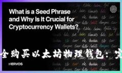 如何安全购买以太坊物理