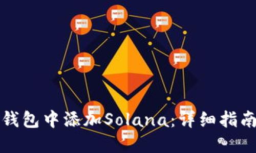如何在小狐钱包中添加Solana：详细指南与实用技巧