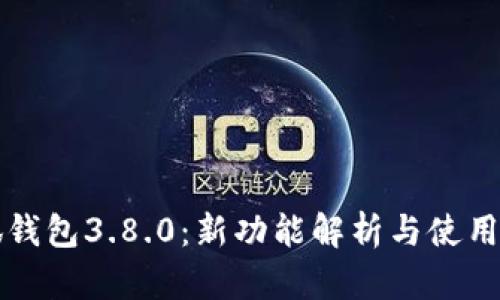 小狐钱包3.8.0：新功能解析与使用指南