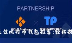 2023年最佳比特币钱包推荐