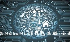 如何有效防止MetaMask钱包关