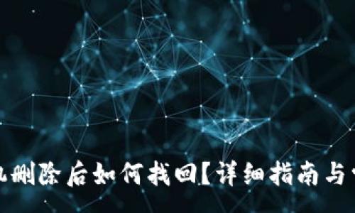 :
小狐钱包手机删除后如何找回？详细指南与常见问题解答