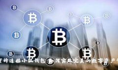 小蜜蜂连接小狐钱包：如