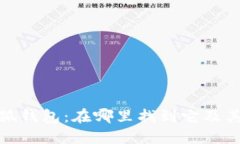 : 华为小狐钱包：在哪里找