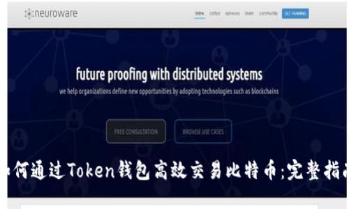 如何通过Token钱包高效交易比特币：完整指南