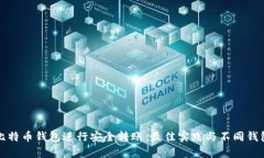 如何选择比特币钱包进行