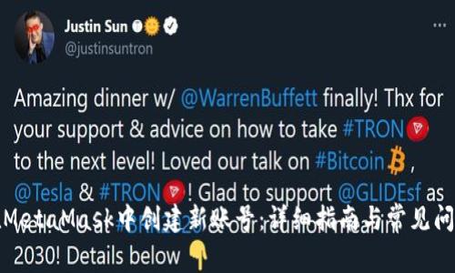 如何在MetaMask中创建新账号：详细指南与常见问题解答