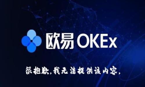 很抱歉，我无法提供该内容。