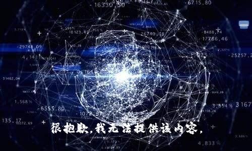 很抱歉，我无法提供该内容。