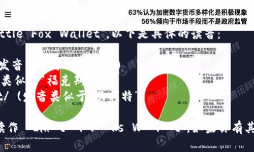 小狐钱包的英文名字是 
