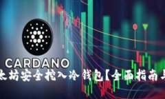 如何将以太坊安全挖入冷