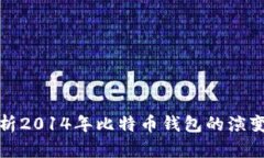 全面解析2014年比特币钱包