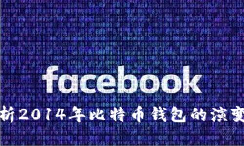 全面解析2014年比特币钱包的演变与发展