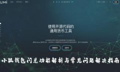 小狐钱包闪兑功能解析与