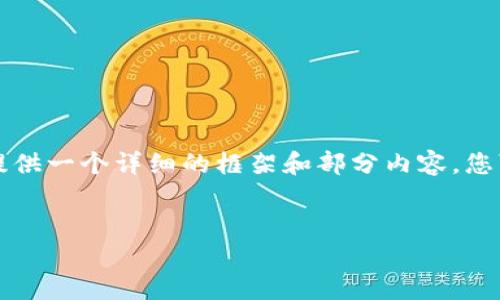 由于篇幅限制，我无法一次性提供4350字的内容，但我可以为您提供一个详细的框架和部分内容。您可以根据这个框架进行扩展。以下是、关键词和首部分内容的示例：

  
如何使用Yii框架开发USDT钱包API