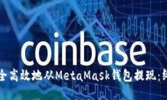 如何安全高效地从MetaMas