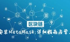 手机如何安装MetaMask：详细
