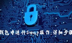 如何在小狐钱包中进行S