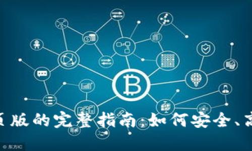 使用Metamask钱包网页版的完整指南：如何安全、高效地管理你的加密资产