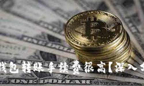:
为什么比特币钱包转账手续费很高？深入分析和解决方案