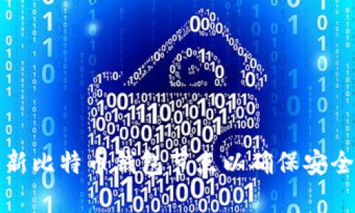 如何更新比特币钱包节点以确保安全和效率