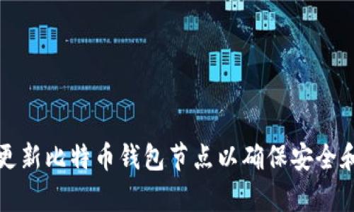 如何更新比特币钱包节点以确保安全和效率