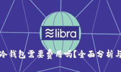 小狐冷钱包需要费用吗？