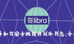 虚拟币如何安全地转移到