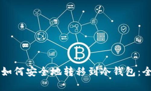 虚拟币如何安全地转移到冷钱包：全面指南