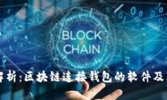 全面解析：区块链连接钱