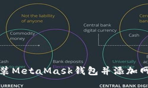 如何安装MetaMask钱包并添加网络支持