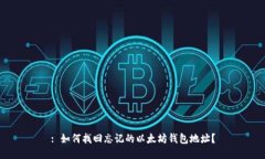 : 如何找回忘记的以太坊钱