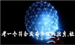 思考一个符合且有价值的