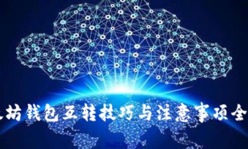 以太坊钱包互转技巧与注意事项全解析