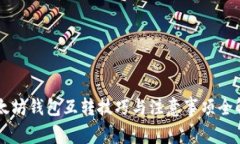 以太坊钱包互转技巧与注