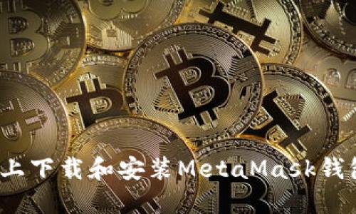 如何在Mac上下载和安装MetaMask钱包：完整指南