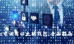 如何在Java中调用以太坊钱