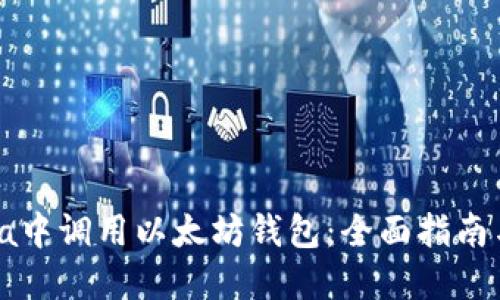 如何在Java中调用以太坊钱包：全面指南与实用示例