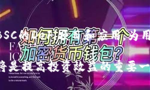 小狐钱包如何成功添加币安链：全攻略指南

小狐钱包, 币安链, 加密货币, 数字钱包/guanjianci

小狐钱包如何成功添加币安链：全攻略指南

随着加密货币市场的不断发展，各种数字钱包应运而生，以满足用户对安全、便捷资金管理的需求。小狐钱包作为一款用户友好的数字钱包，支持多种区块链网络的资产存储和交易。如果你想在小狐钱包中添加币安链（BSC），但不确定步骤，那么本篇文章将为你提供详细的操作指南。

一、什么是小狐钱包？

小狐钱包是一款多链数字钱包，支持包括以太坊（ETH）、币安链（BSC）、波场（TRON）等在内的多种区块链网络。它为用户提供安全的资产存储、方便的交易及转账等功能。通过小狐钱包，用户可以方便地管理自己在不同链上的数字资产，提升了资金管理的效率。

小狐钱包的优点包括但不限于：用户界面直观易用、具有安全性较高的私钥管理、支持多种主流区块链资产等。这些优点使得小狐钱包吸引了众多用户的青睐。

二、币安链简介

币安链（Binance Smart Chain，简称BSC）是由全球知名的加密货币交易所币安（Binance）推出的一条高性能的区块链网络。它与币安智能链（BSC）提供了一个可与以太坊兼容的智能合约平台，支持去中心化应用（dApps）和数字资产的创建。

币安链的特色在于其低手续费和快速的交易确认时间，使得其成为许多用户和开发者进行加密活动的首选。此外，BSC上有大量的DeFi项目以及NFT项目，吸引了众多投资者参与其中。

三、如何在小狐钱包中添加币安链？

在小狐钱包中添加币安链相对简单，只需按照以下步骤进行操作：

h4步骤一：下载并安装小狐钱包/h4
首先，确保你已下载并安装了小狐钱包。你可以通过其官方网站或者移动应用商店进行下载。安装完成后，打开小狐钱包。

h4步骤二：创建或导入钱包/h4
如果你是第一次使用小狐钱包，可以选择创建一个新钱包。如果你已经有钱包，选择“导入钱包”并输入助记词或私钥。

h4步骤三：进入“设置”界面/h4
在小狐钱包的主页面，找到并点击“设置”选项。这里你可以进行各种自定义设置，包括添加新的区块链网络。

h4步骤四：添加币安链网络/h4
在设置页面中找到“添加网络”选项。点击后，选择币安链（BSC）或者填入相关网络参数（如链ID、RPC URL等）。通常情况下，小狐钱包会提供币安链的相关信息，只需勾选即可。

h4步骤五：保存并确认/h4
完成以上步骤后，选择保存。你现在就可以在小狐钱包中看到币安链的选项了。

经过这几个简单步骤，你就可以在小狐钱包中轻松添加币安链，开始管理你的BSC资产。

四、常见问题解答

h4问题一：小狐钱包是否安全？/h4
小狐钱包被广泛认为是一个相对安全的数字钱包。它使用离线存储密钥的方式，确保用户的私钥不受到网络攻击的风险。然而，没有任何数字钱包可以做到绝对安全，因此建议用户在使用过程中采取额外的安全措施，例如开启双重身份验证、定期更换密码等。

h4问题二：如何确保在小狐钱包上交易时不会出错？/h4
交易时不会出错的关键在于用户对钱包操作的熟悉程度和细心。在小狐钱包中进行交易时，确保你输入的交易地址是正确的，并确认网络类型与所选择的资产匹配。此外，建议用户在首次启用新功能时，进行小额交易以测试流程，确保无误后再进行大额交易。理想的情况下，用户应时常关注市场和网络的最新动态，避免因信息滞后而导致的损失。

h4问题三：如何处理小狐钱包中的资产丢失？/h4
资产丢失通常发生在用户误操作或者丢失助记词的情况下。如果是因为误操作导致的资产丢失，建议立刻停止操作，检查交易记录，看看是否存在可以撤回或回滚的操作。如果是丢失助记词，通常无法恢复，可以考虑多次备份和妥善保管私钥和助记词，以防万一。

h4问题四：币安链的优势是什么？/h4
币安链的优势主要体现在其交易速度和低手续费上。与以太坊相比，在币安链上进行交易的费用更低，同时交易确认时间也很快。此外，币安链有着大量的基于BSC的DeFi项目和应用，为用户提供了丰富的投资和使用选择，适合希望在区块链领域进行探索的用户。

总之，无论是新手还是经验丰富的用户，小狐钱包为管理数字资产提供了良好的解决方案。在当前多元化的加密货币市场中，学会熟练操作小狐钱包及其功能，将是提高投资效益的重要一步。