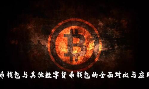 比特币钱包与其他数字货币钱包的全面对比与应用指南