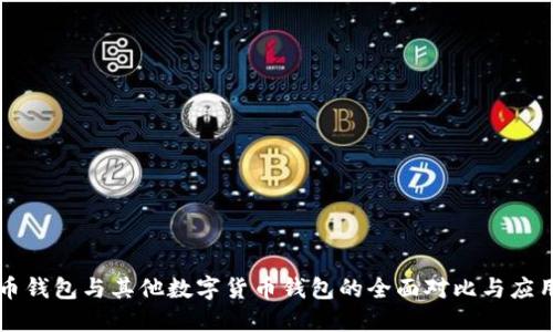 比特币钱包与其他数字货币钱包的全面对比与应用指南