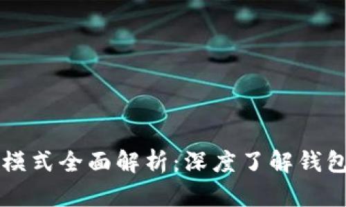 区块链钱包交互模式全面解析：深度了解钱包类型与使用场景