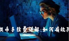 比特派钱包提币手续费详