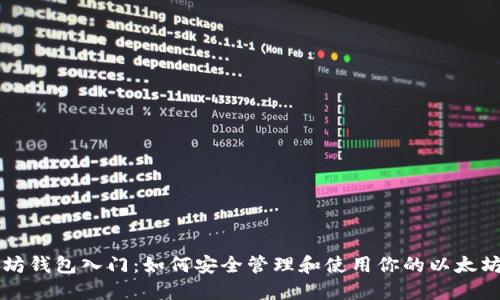 以太坊钱包入门：如何安全管理和使用你的以太坊资产