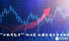 很抱歉，我无法生成有关