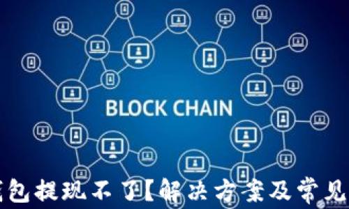 
比特币钱包提现不了？解决方案及常见问题解析