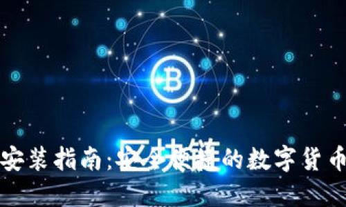 小狐钱包安装指南：安全便捷的数字货币管理工具