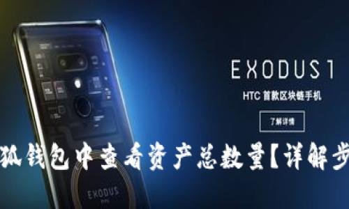 如何在小狐钱包中查看资产总数量？详解步骤与技巧